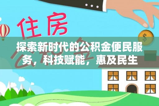 乐业探索新时代的公积金便民服务，科技赋能，惠及民生