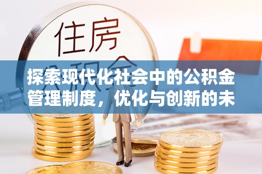 乐业探索现代化社会中的公积金管理制度，优化与创新的未来方向