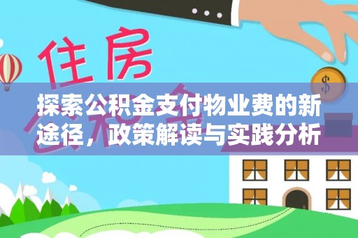 乐业探索公积金支付物业费的新途径，政策解读与实践分析