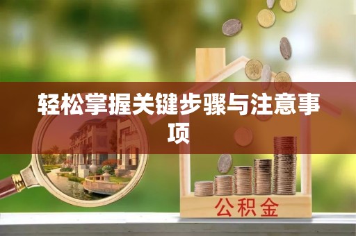 乐业轻松掌握关键步骤与注意事项