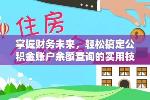 乐业掌握财务未来，轻松搞定公积金账户余额查询的实用技巧