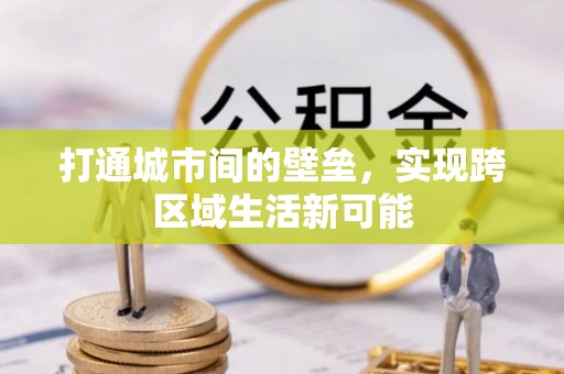 乐业打通城市间的壁垒，实现跨区域生活新可能