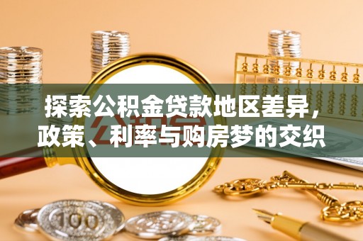 乐业探索公积金贷款地区差异，政策、利率与购房梦的交织