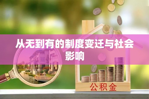乐业从无到有的制度变迁与社会影响