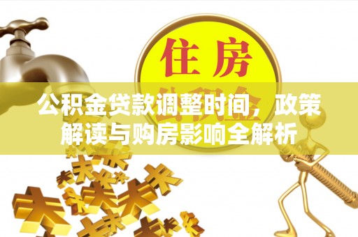 乐业公积金贷款调整时间，政策解读与购房影响全解析
