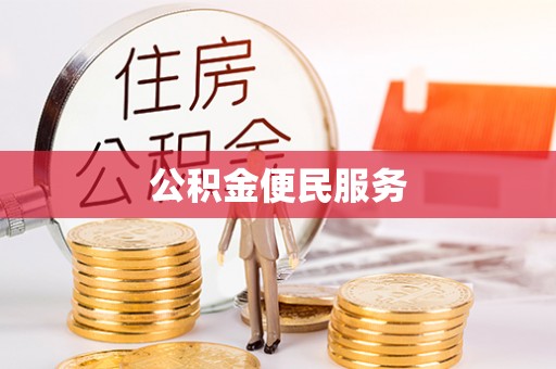 乐业公积金便民服务