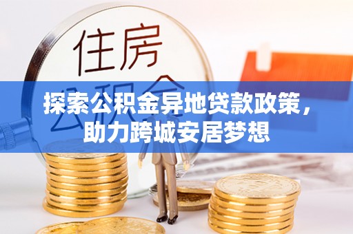 乐业探索公积金异地贷款政策，助力跨城安居梦想