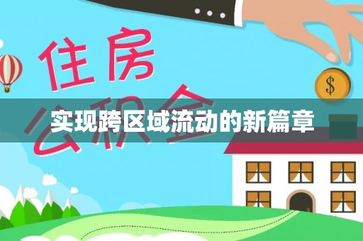 乐业实现跨区域流动的新篇章