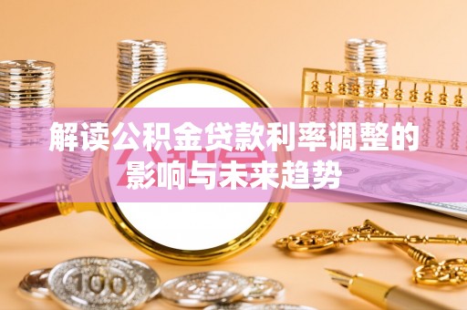 乐业解读公积金贷款利率调整的影响与未来趋势