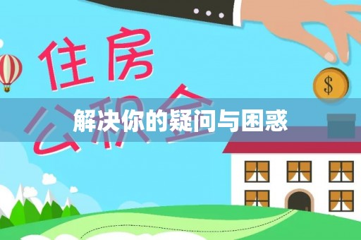 乐业解决你的疑问与困惑