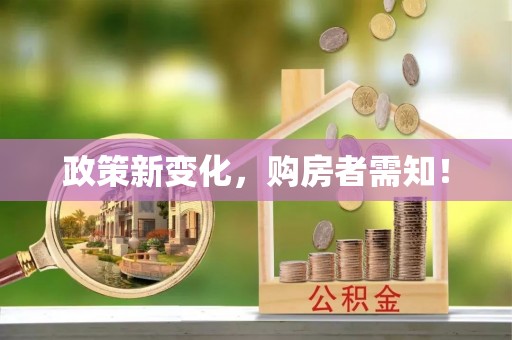 乐业政策新变化，购房者需知！
