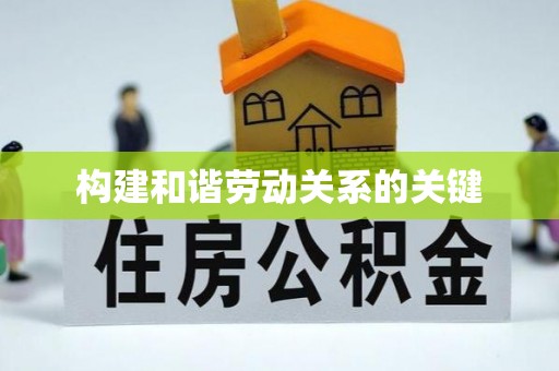 乐业构建和谐劳动关系的关键