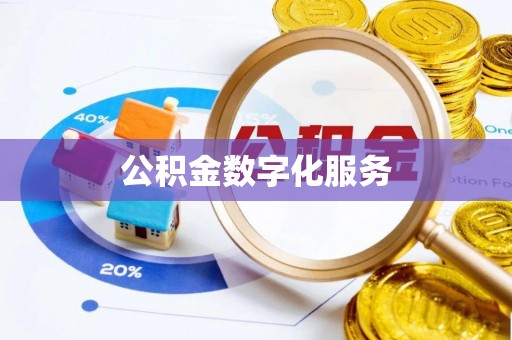 乐业公积金数字化服务