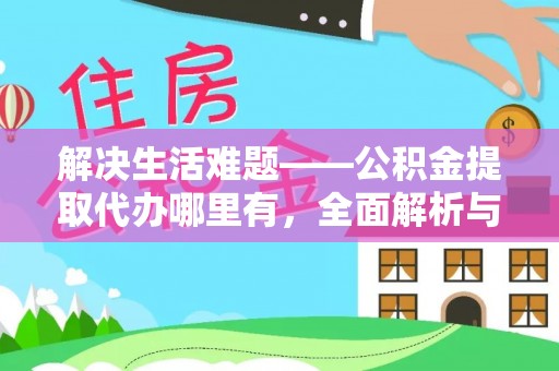 乐业解决生活难题——公积金提取代办哪里有，全面解析与服务推荐