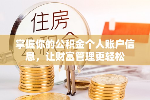 乐业掌握你的公积金个人账户信息，让财富管理更轻松