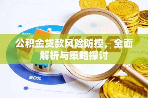 乐业公积金贷款风险防控，全面解析与策略探讨