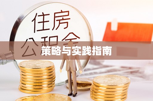 乐业策略与实践指南