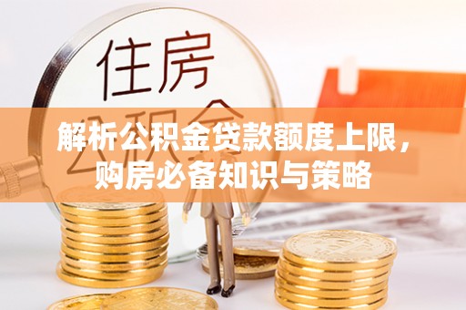 乐业解析公积金贷款额度上限，购房必备知识与策略