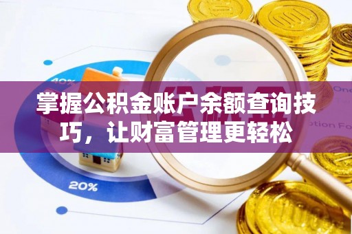 乐业掌握公积金账户余额查询技巧，让财富管理更轻松
