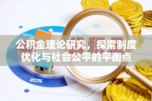 乐业公积金理论研究，探索制度优化与社会公平的平衡点