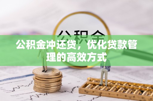 乐业公积金冲还贷，优化贷款管理的高效方式