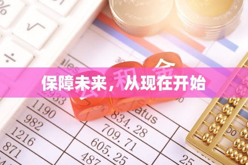 乐业保障未来，从现在开始