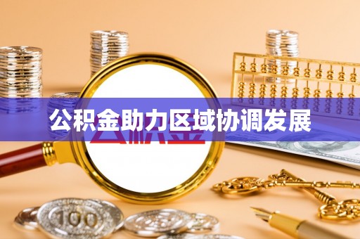 乐业公积金助力区域协调发展