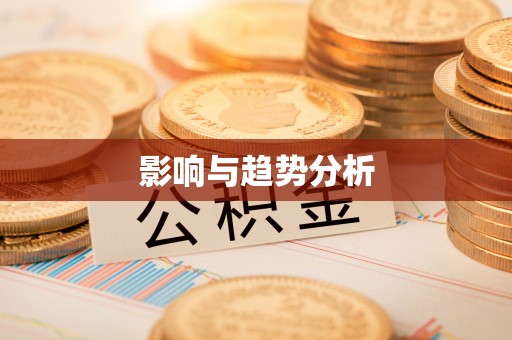 乐业影响与趋势分析