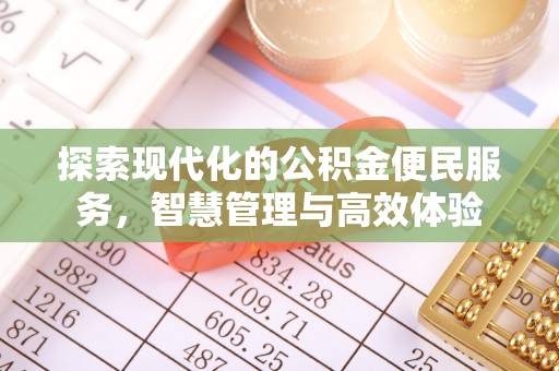 乐业探索现代化的公积金便民服务，智慧管理与高效体验