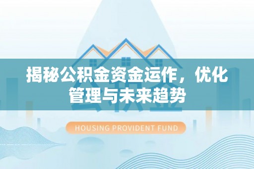 乐业揭秘公积金资金运作，优化管理与未来趋势