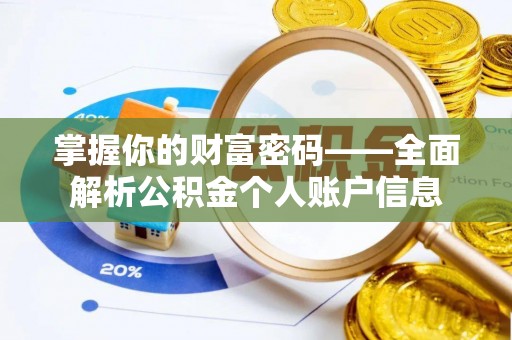 乐业掌握你的财富密码——全面解析公积金个人账户信息