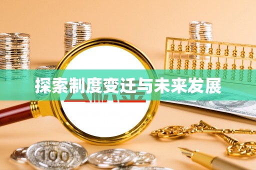 乐业探索制度变迁与未来发展