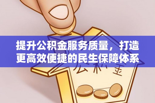 乐业提升公积金服务质量，打造更高效便捷的民生保障体系