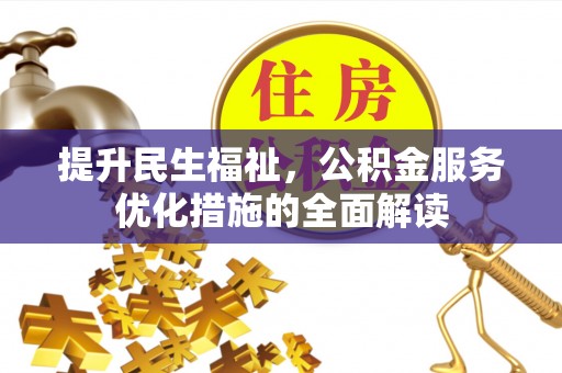 乐业提升民生福祉，公积金服务优化措施的全面解读