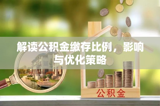 乐业解读公积金缴存比例，影响与优化策略