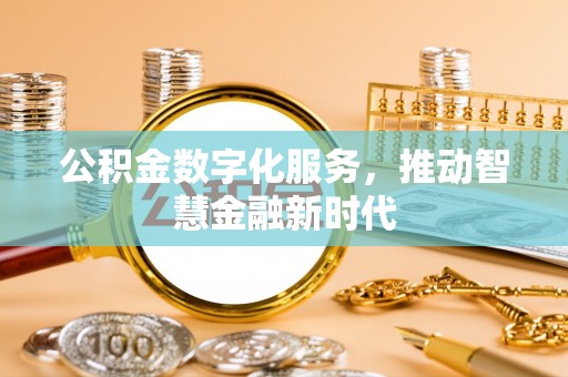 乐业公积金数字化服务，推动智慧金融新时代