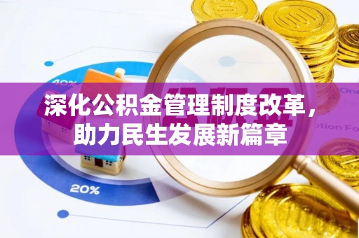 乐业深化公积金管理制度改革，助力民生发展新篇章