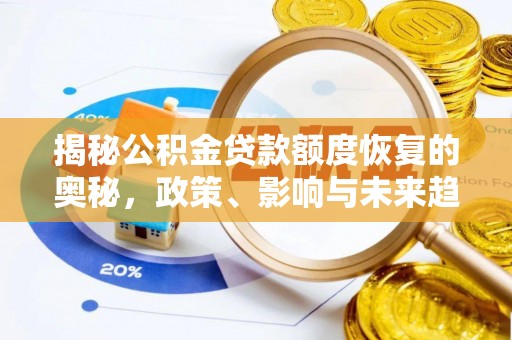 乐业揭秘公积金贷款额度恢复的奥秘，政策、影响与未来趋势