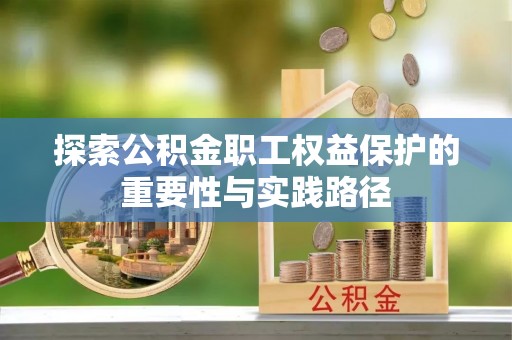 乐业探索公积金职工权益保护的重要性与实践路径