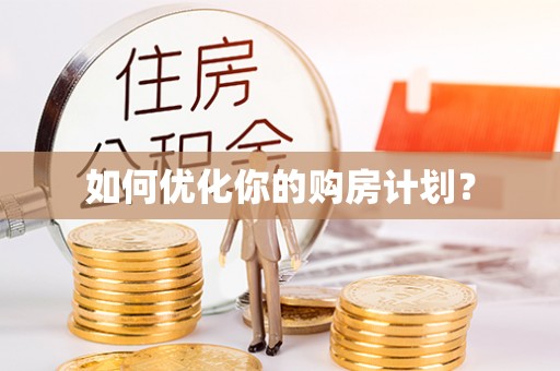 乐业如何优化你的购房计划？