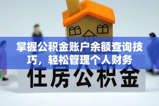乐业掌握公积金账户余额查询技巧，轻松管理个人财务