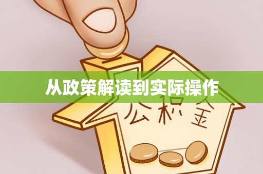 乐业从政策解读到实际操作