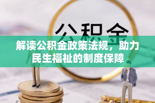 乐业解读公积金政策法规，助力民生福祉的制度保障