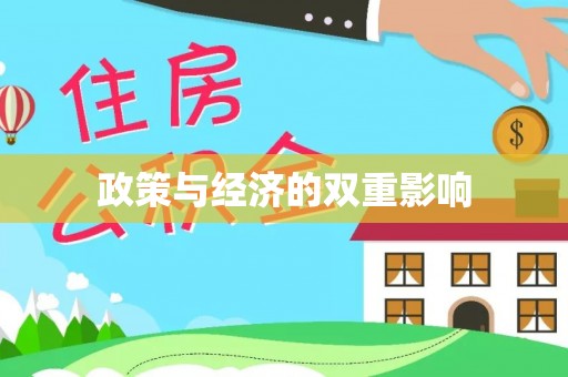 乐业政策与经济的双重影响