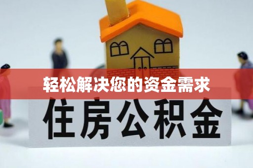 乐业轻松解决您的资金需求