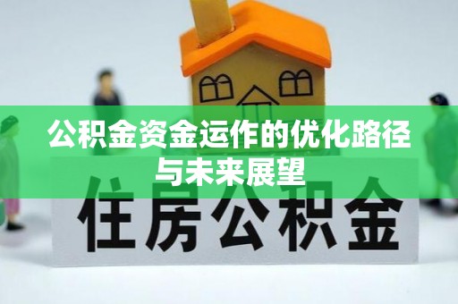 乐业公积金资金运作的优化路径与未来展望
