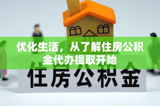 乐业优化生活，从了解住房公积金代办提取开始