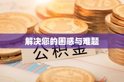 乐业解决您的困惑与难题
