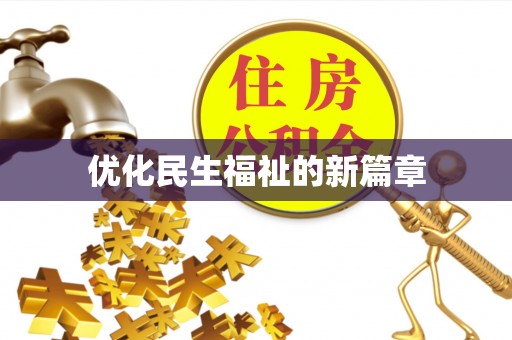 乐业优化民生福祉的新篇章