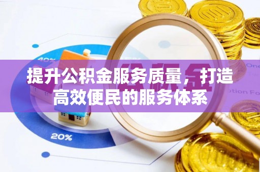 乐业提升公积金服务质量，打造高效便民的服务体系